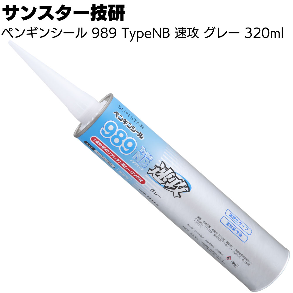 サンスター技研 ペンギンシール 989TypeNB 速攻 グレー 320ml ＜1 成分形ポリウレタン系シーリング材＞◯