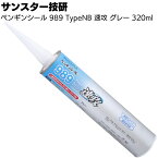 サンスター技研 ペンギンシール 989TypeNB 速攻 グレー 320ml ＜1 成分形ポリウレタン系シーリング材＞◯