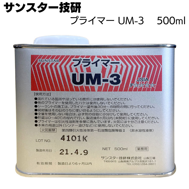 サンスター技研 プライマー UM-3 500ml ＜PS169N PI9000typeNB PU979＞◯