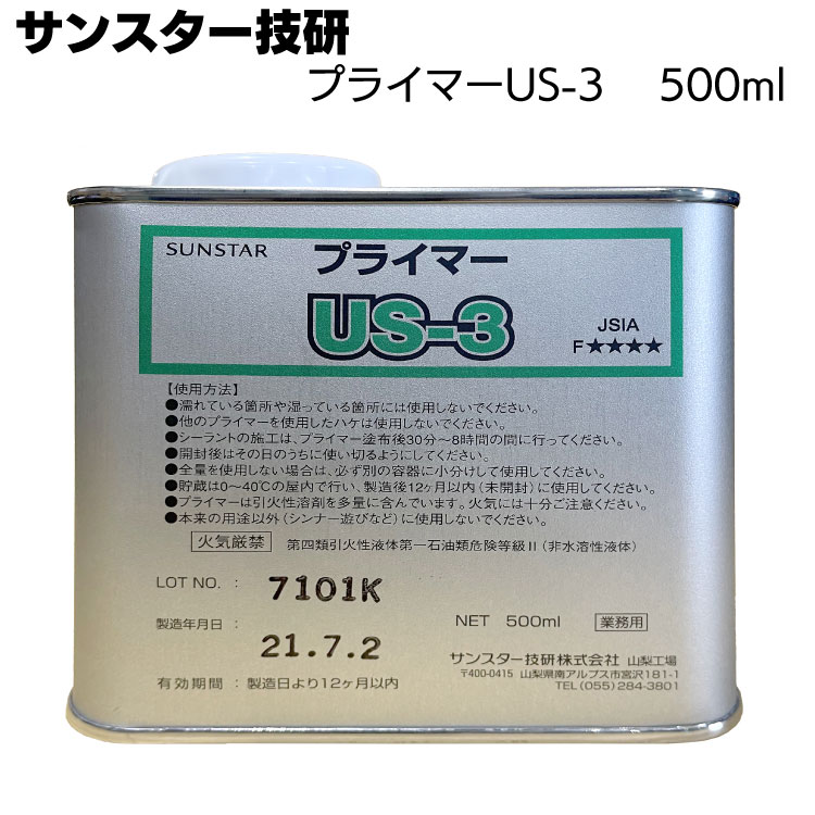 サンスター技研 プライマー US-3 500ml ＜2550 2555 2570 2970＞◯