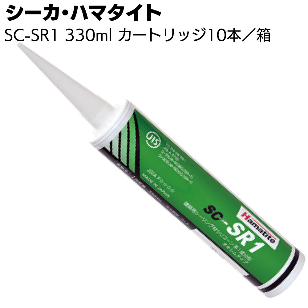 シーカ・ジャパン (ハマタイト) SC-SR1 330mlカートリッジ 10本／箱＜1成分形シリコーン系 シーリング 通常タイプ 防カビタイプ＞◯
