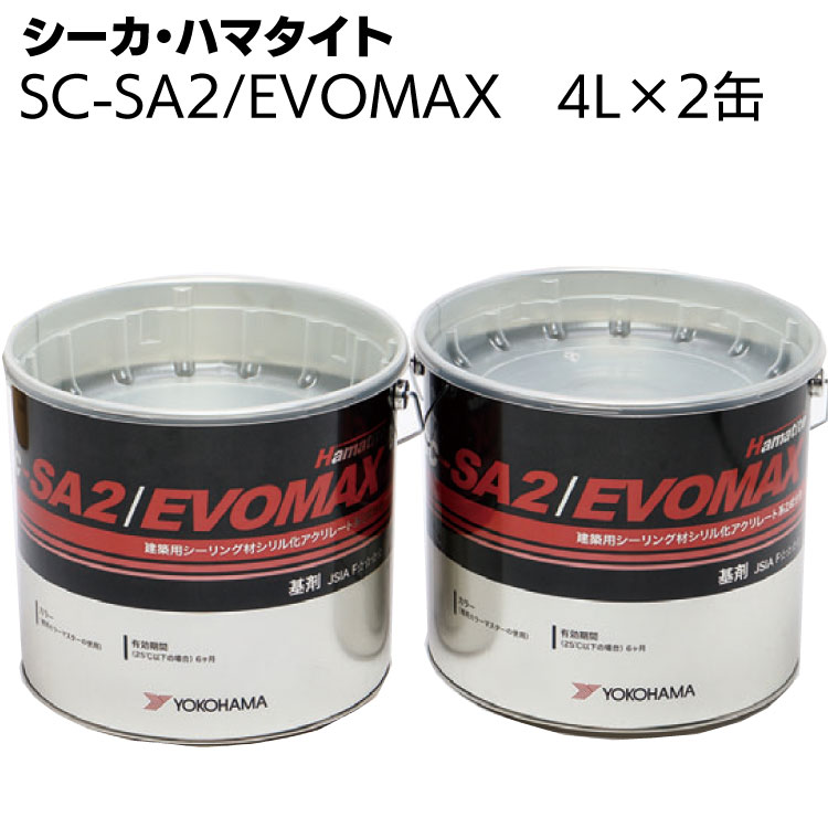 シーカ・ジャパン (ハマタイト) SC-SA2/EVOMAX 4L × 2セット／箱 ＜2成分形シリル化アクリレート系シーリング材・ト…