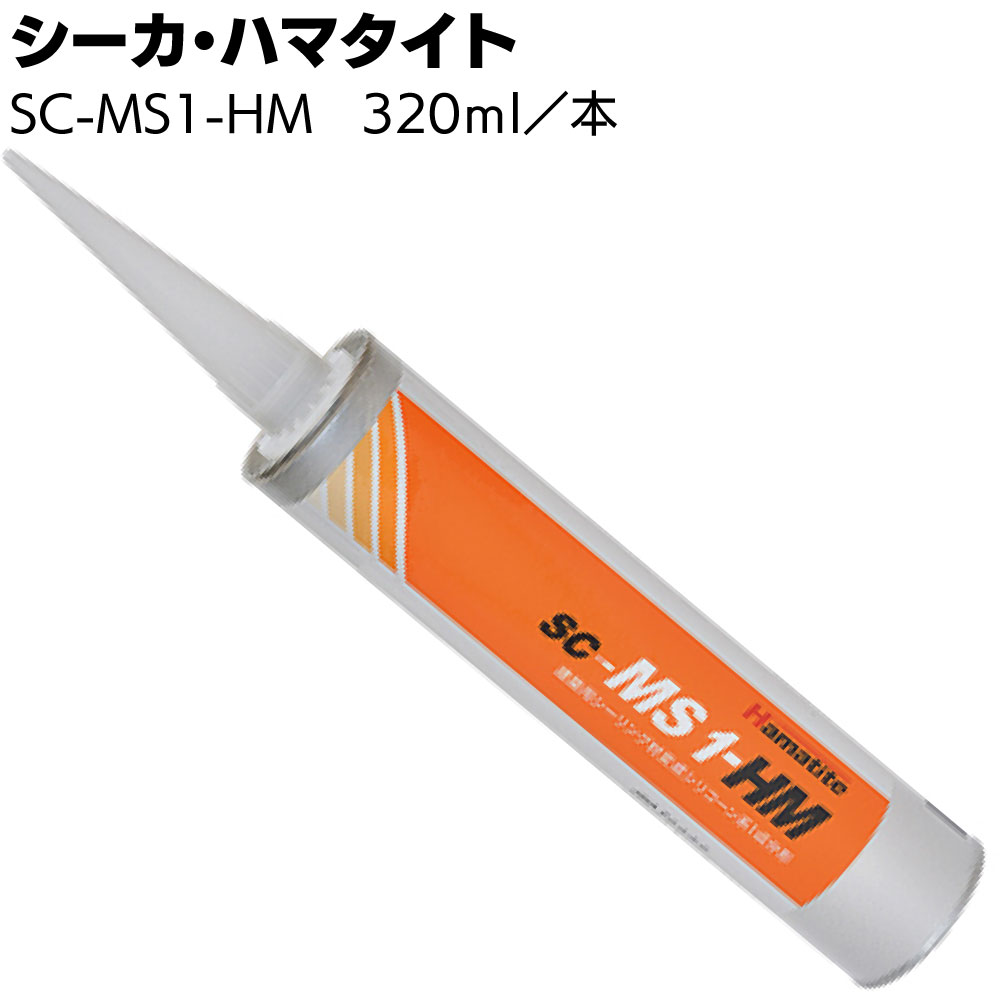 シーカ・ジャパン (ハマタイト) SC-MS1-HM 320ml カートリッジ／本 ＜1成分形変成シリコーン系＞ ◯