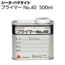 シーカ・ジャパン (ハマタイト) プライマー No.40 500ml＜SC-MS2NB/SUPER2・SC-MS1-HM・SC-MS1NB-LM＞ ◯