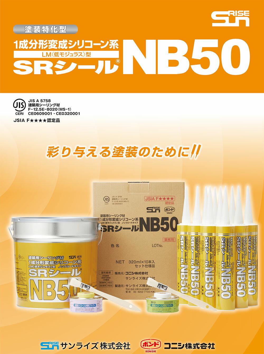 サンライズ SRシール NB50 333mlカートリッジ × 40本 ＜1成分形変成シリコーン系＞【送料無料】 2