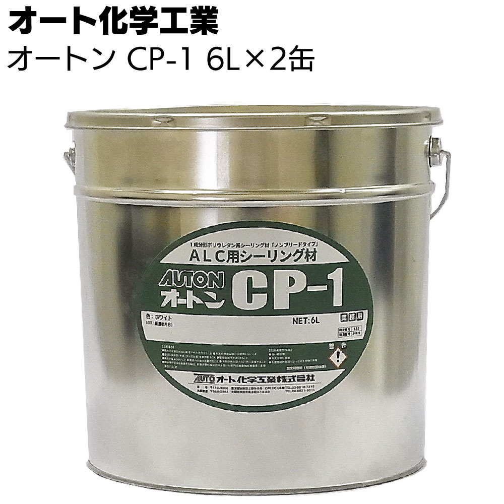 オート化学工業 オートン CP-1 6L 2缶 ＜ALC 外装用ウレタン系弾性シーリング材 ホワイト ノンブリードタイプ＞【送料無料】