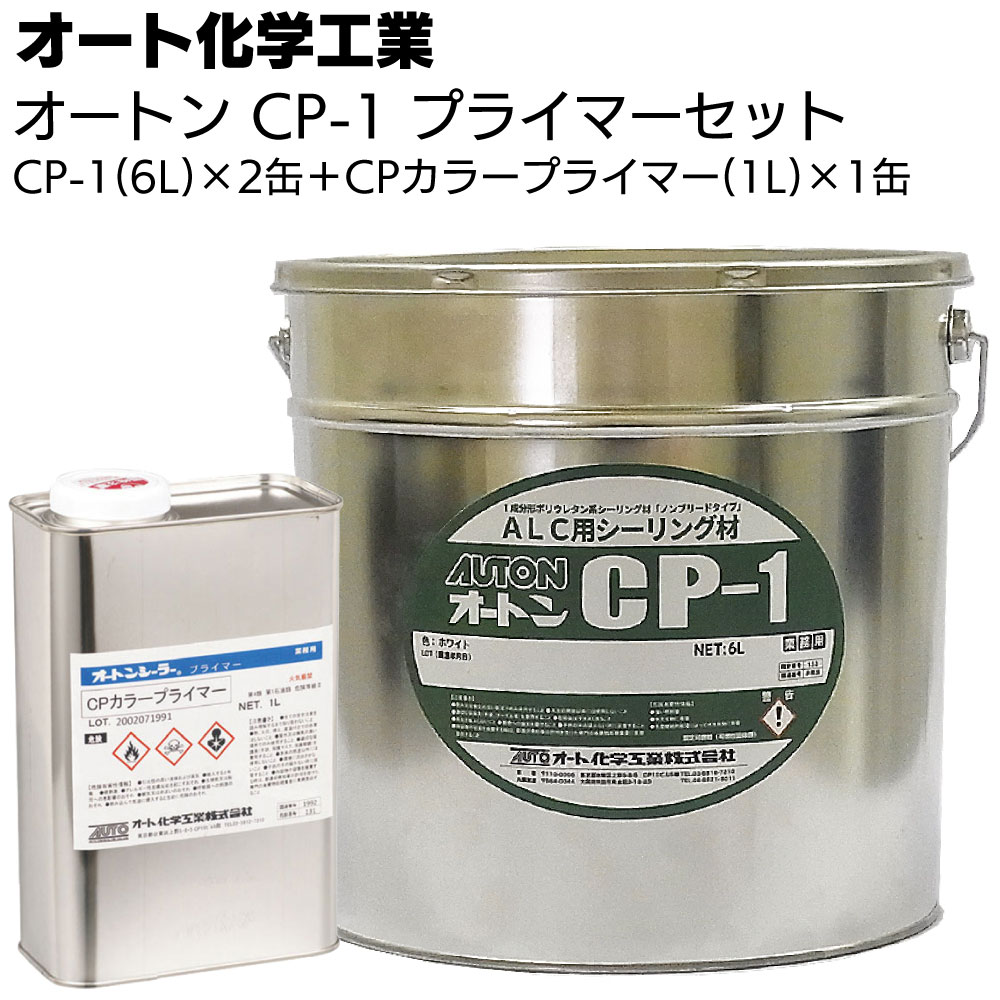 オート化学工業 オートン CP-1 6L×2缶 ＋ CPカラープライマー 1L×1缶 ＜ALC 外装用のウレタン系弾性シーリング材 ノンブリードタイプ ホワイト＞【送料無料】