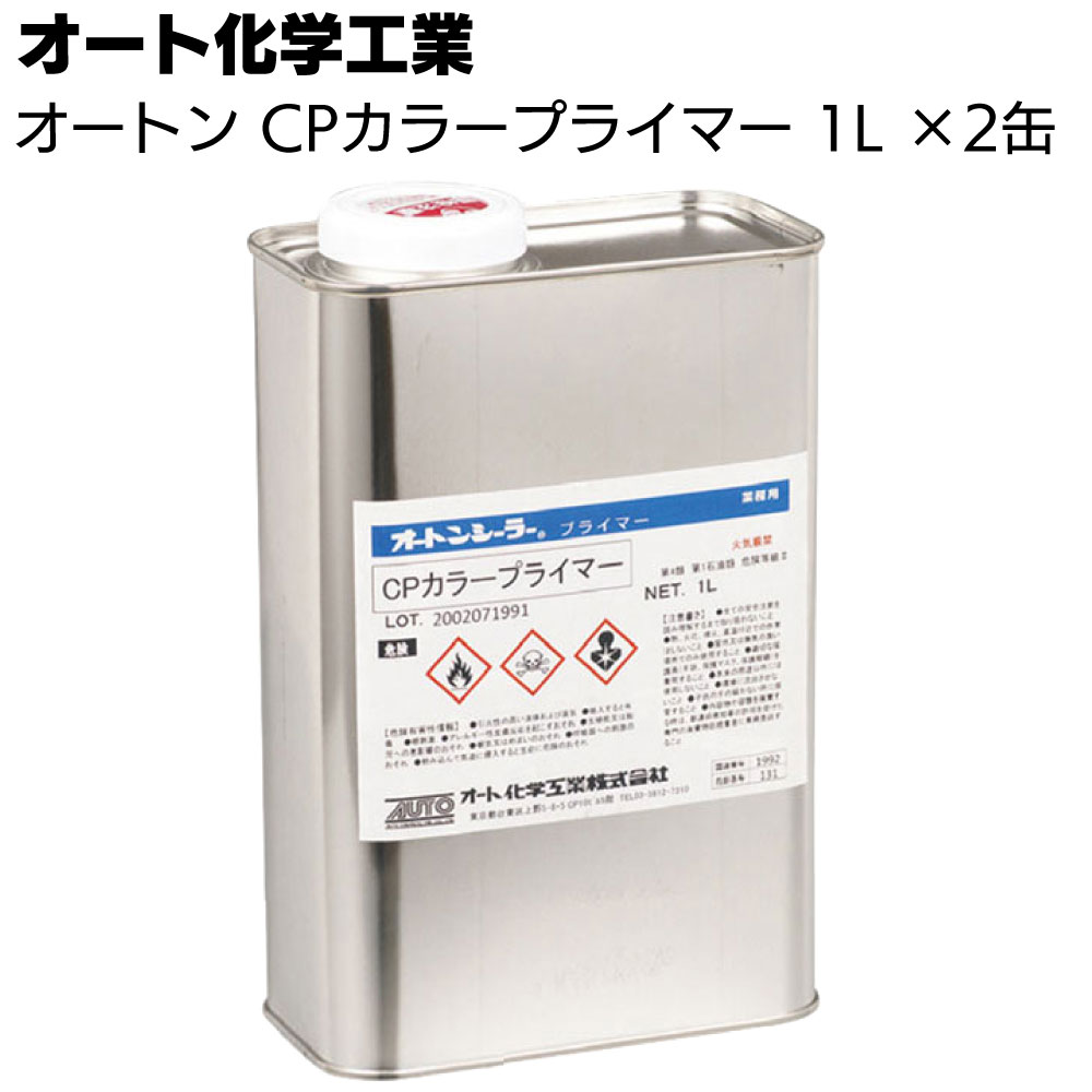 オート化学工業 オートン CPカラープライマー 1L ×2缶／箱 ＜オートンCP-1用プライマー＞【送料無料】