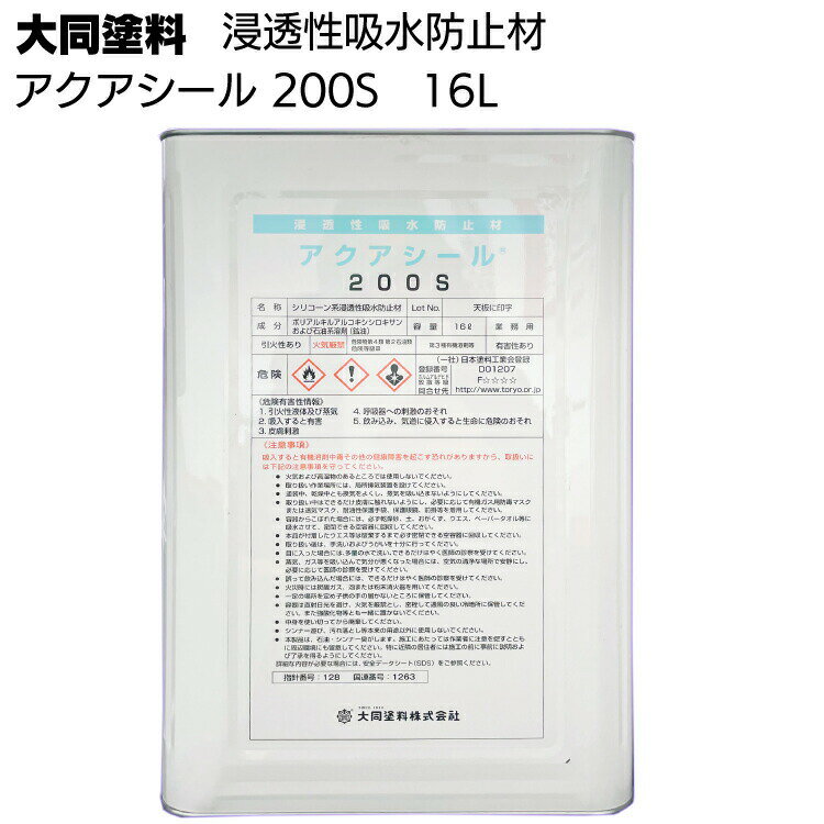 大同塗料 アクアシール 200S 16L ＜シラン系オリゴマー・浸透性吸水防止材＞【送料無料】◯