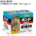 コニシ ボンド E200 1kg ＜土木建築用エポキシ樹脂系接着剤 モルタル塗り継ぎ＞【送料無料】◯