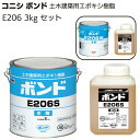 コニシ ボンド E206 3kgセット ＜土木建築用エポキシ