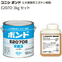 コニシ ボンド E207D 3kg ＜土木建築用エポキシ樹脂 ひび割れ 浮き注入補修材＞【送料無料】※季節に合わせて出荷させて頂きます。◯