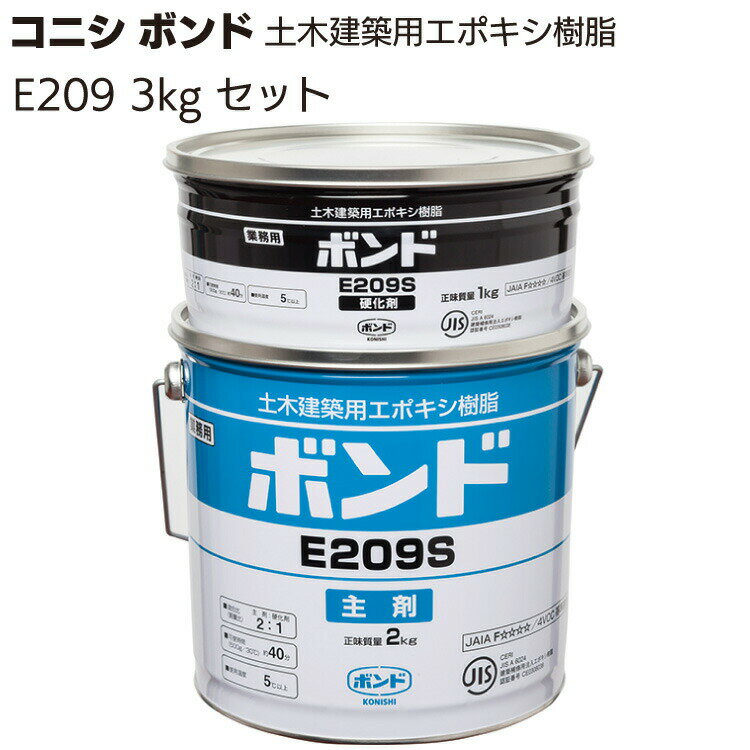 コニシ ボンド E209 3kgセット ＜土木建築用エポキシ樹脂・モルタル仕上げ外壁の浮き注入補修＞【送料無料】※季節に合わせて出荷させて頂きます。◯