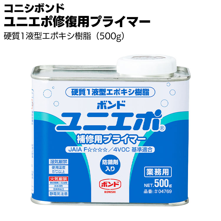 コニシ ボンド ユニエポ 補修用プライマー 500g ＜1液湿気硬化型硬質エポキシ樹脂系プライマー＞【送料無料】