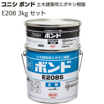 コニシ ボンド E208 3kgセット ＜土木建築用エポキシ樹脂＞【送料無料】