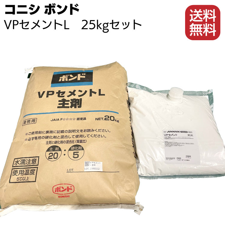 コニシ ボンド VPセメントL 25kgセット ＜コンクリート補修用セメント系断面修復材 軽量タイプ ＞