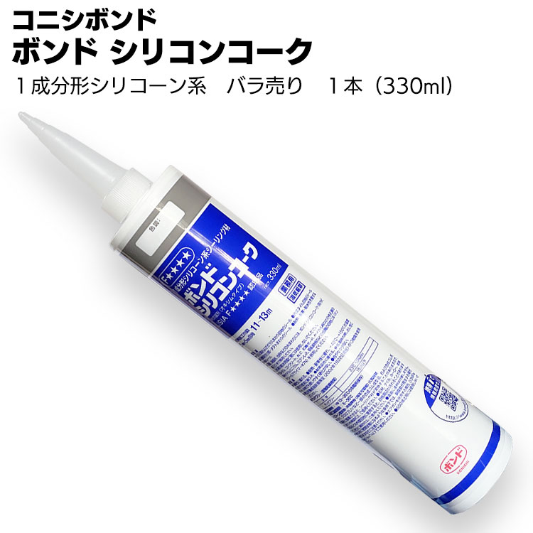 コニシ ボンド シリコンコーク 330ml×1本 ＜1成分形シリコーン系カートリッジ＞【在庫・バラ売り 】