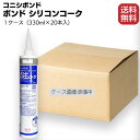 コニシ ボンド シリコンコーク 330ml×20本／箱 ＜1成分形シリコーン系カートリッジ＞【送料無料】