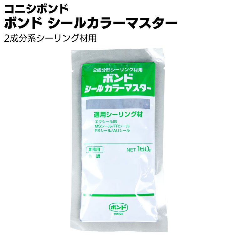 コニシ ボンド シールカラーマスター 160g ＜2液シーリング材用・標準色＞