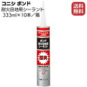 コニシ ボンド 耐火目地用シーラント 333ml×10本／箱＜1成分形変成シリコーン系シーリング材＞