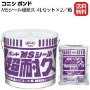 コニシ ボンド MSシール超耐久 4L×2セット／箱 ＜2成分形変性シリコーン系シーリング材＞ 