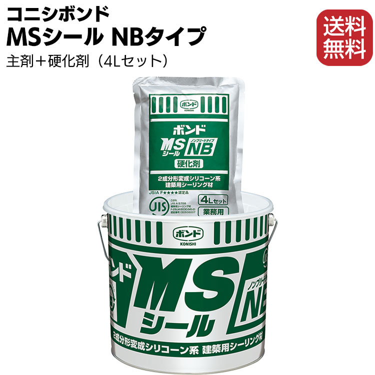 コニシ ボンド MSシール NBタイプ ベース 4L ＜2成分形変成シリコーン系＞【送料無料】カラーマスター別売