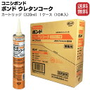 コニシ ボンド ウレタンコーク 320ml×10本／箱 ノンブリード型 ＜1成分形ポリウレタン系弾性シーリング材＞【送料無料】