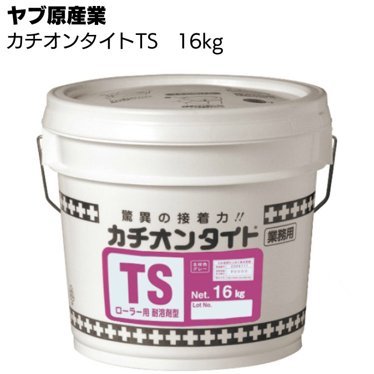 ヤブ原産業 カチオンタイトTS 16kgセット ＜ローラー塗り用・セメント系カチオン性アクリル樹脂モルタル＞ 【送料無料】●