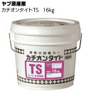 ヤブ原産業 カチオンタイトTS 16kgセット ＜ローラー塗り用・セメント系カチオン性アクリル樹脂モルタル＞ 