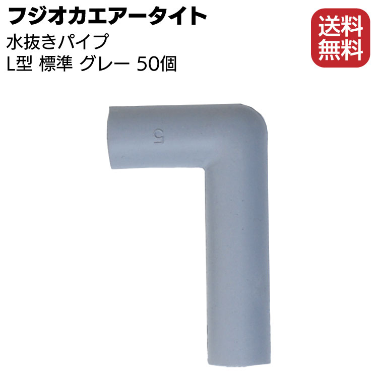 フジオカエアータイト 水抜きパイプ L型 グレー 50mm×30mm 50個／箱＜目地内部水抜き用＞【送料無料】◯