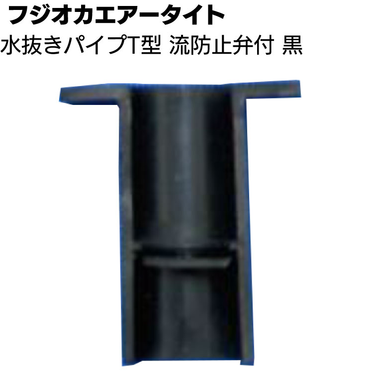 フジオカエアータイト 水抜きパイプ T型 弁付き 黒 17×30×37mm ＜目地内部水抜き用＞◯