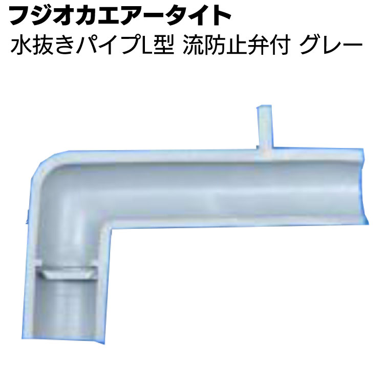 フジオカエアータイト 水抜きパイプ L型 流防止弁付 グレー 50mm×30mm ＜目地内部水抜き用＞◯