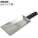 HIKARI ロスコップ 黒 ＜コーキングネタ受け・ヘラ＞【送料無料】◯