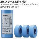 3M スコッチ シーリングマスキングテープ ガラス・サッシ用 79H 18mm×18m 小箱70巻【送料無料】