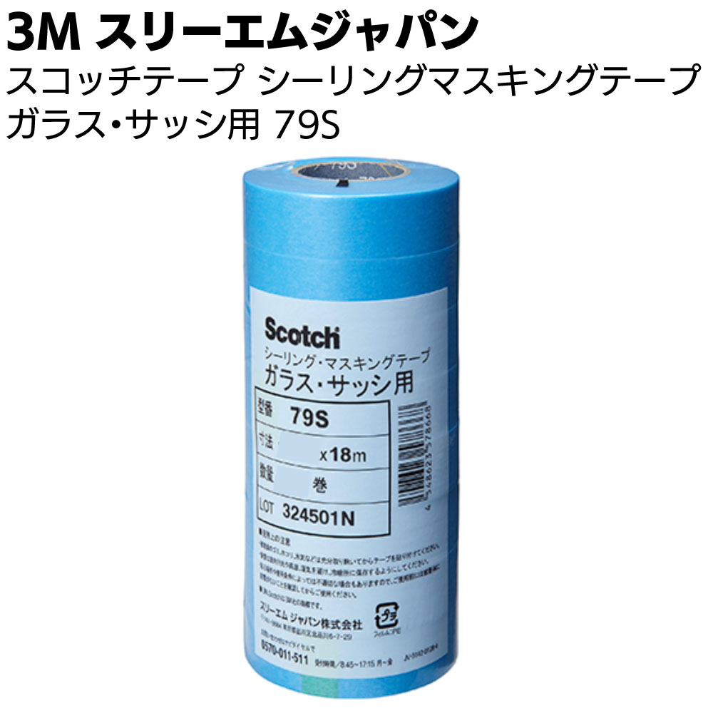 2479H シーリング・マスキングテープ ガラス・サッシ用 15mm×18m 8巻パック 3M(スリーエム)