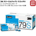 3M スコッチ シーリングマスキングテープ ガラス・サッシ用 79S 21mm×18m 小箱60巻【送料無料】