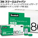 3M スコッチ シーリングマスキングテープ 超粗面サイディングボード用 80S 18mm 小箱70巻【送料無料】