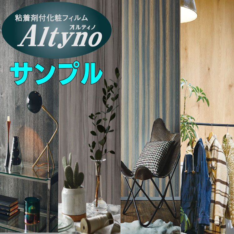 アイカ工業 Altyno オルティノ サンプル 尺角 A4サイズ