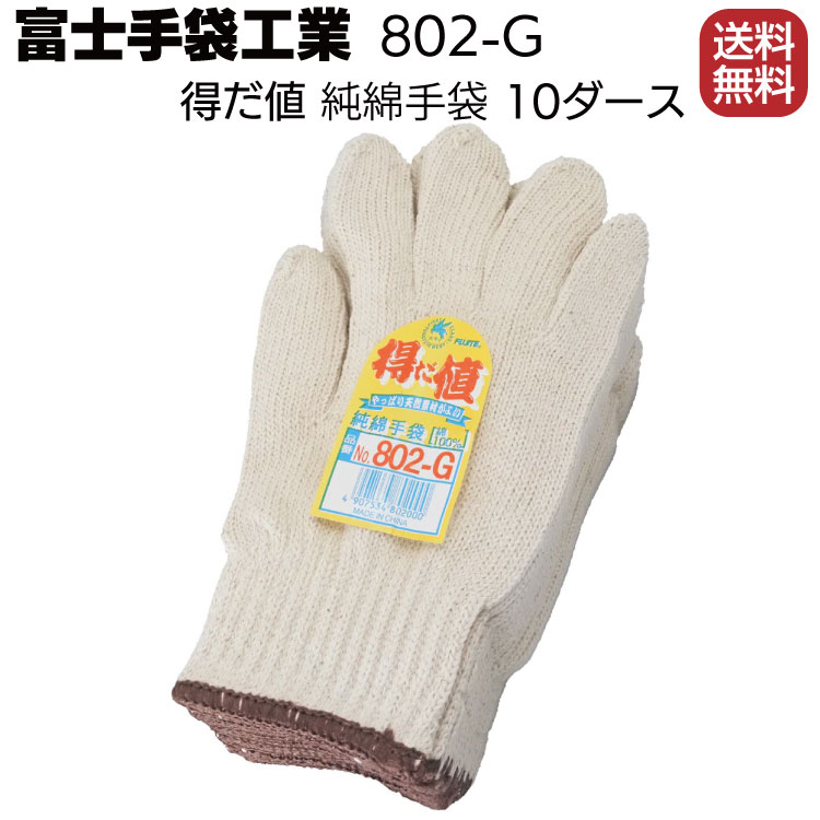 富士手袋工業 軍手 802-G 得だ値 純綿手袋 10ダース
