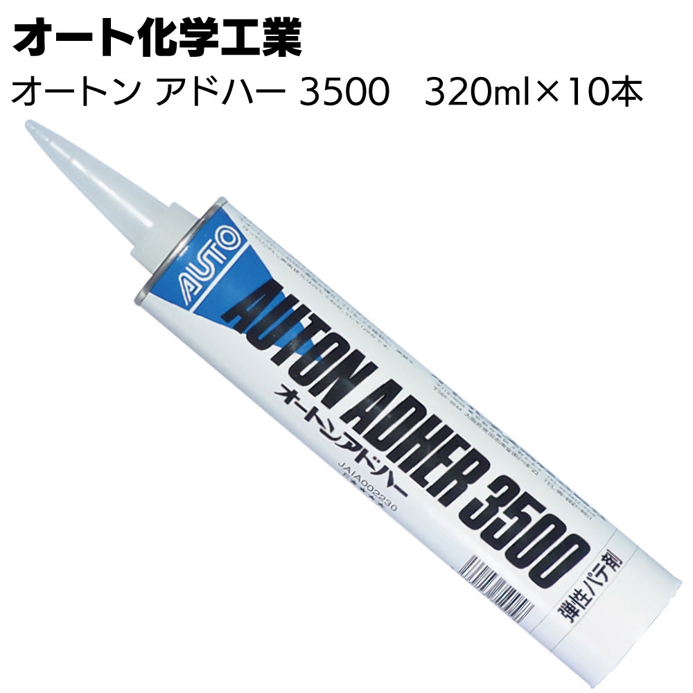 オート化学工業 オートン アドハー3500 カートリッジ320ml×10本 ＜可撓性 外壁材補修用ウレタンパテ クラック補修 ノンブリード＞ 【送料無料】