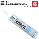 ダウ・東レ SE980A　10本入 〈建築・土木・農業水路用〉【送料無料】