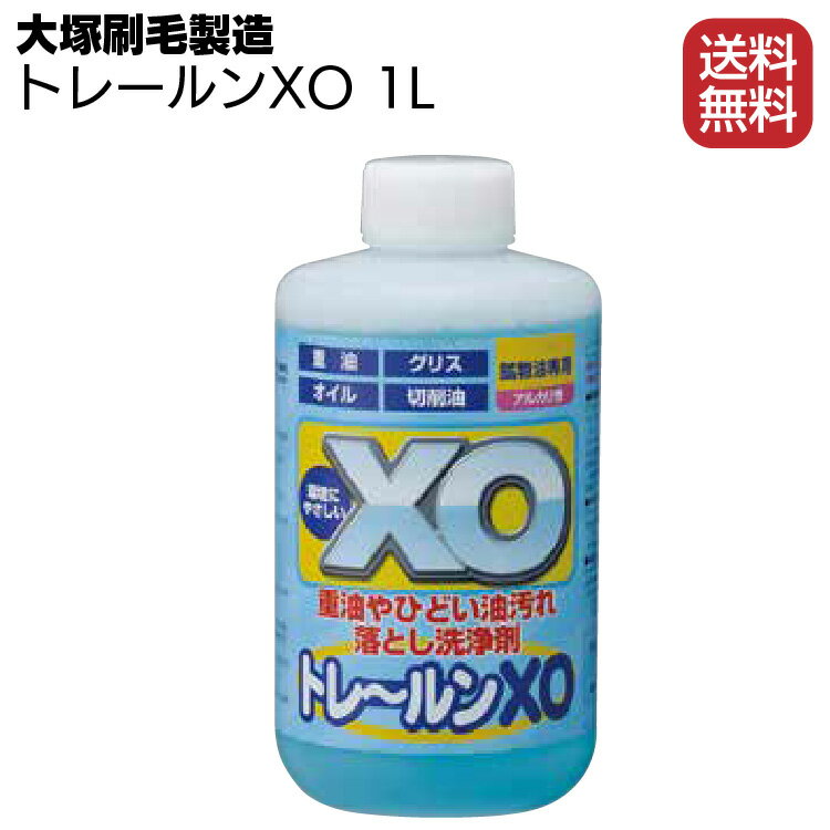 大塚刷毛製造 トレールンXO 1L ＜重油・ひどい油汚れ・タイヤ痕＞【送料無料】