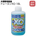 大塚刷毛製造 トレールンXO 18L ＜重油・ひどい油汚れ・タイヤ痕＞【送料無料】