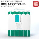 サンエスエンジニアリング 温泉タイルクリーン Sタイプ（スタンダード）18L／箱 ＜温泉のタイル・目地を強力洗浄＞【送料無料・同梱不可】