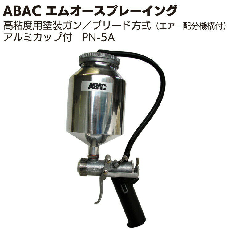 ABAC エムオースプレーイング PN-5スプレーガン<高粘度塗料用>【送料無料】