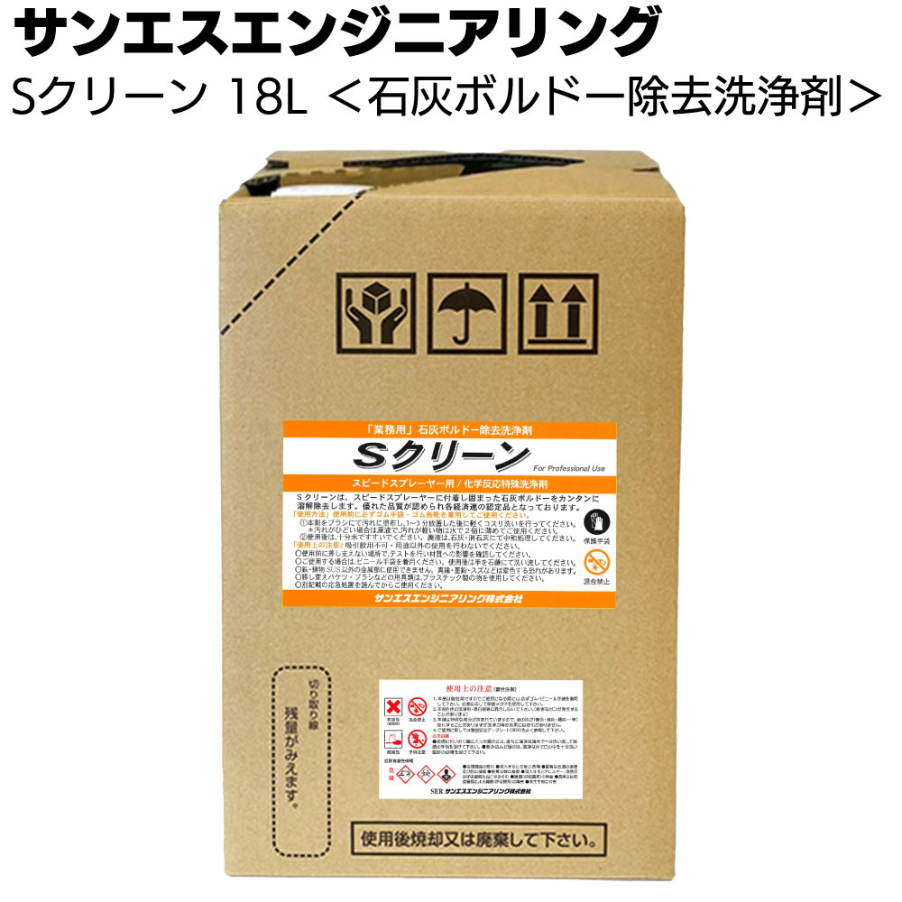 サンエスエンジニアリング Sクリーン 18L ＜スピードスプレーヤー 農薬噴霧機用＞【送料無料】 1