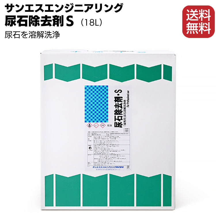 キーワード ビルメン業者 尿石除去剤 消臭 トイレ洗浄剤 配管商品説明 メーカー名 サンエスエンジニアリング 商品名 尿石除去剤 特長 劇毒物に該当しないので一般のビルメン業者様も使用できる尿石除去剤！ 固着した頑固な尿石を化学反応にて浸透...