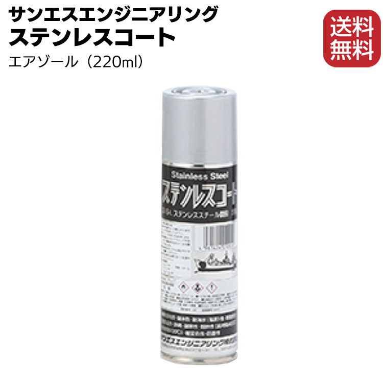 サンエスエンジニアリング ステンレスコート エアゾール220ml×12本 ＜耐熱・耐候特殊塗料＞【送料無料】 1