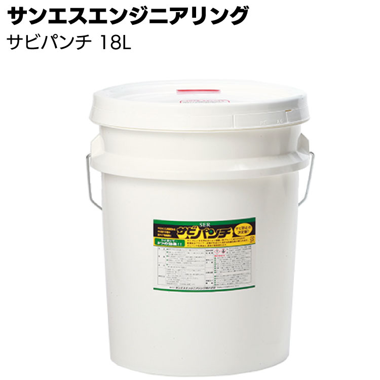 サンエスエンジニアリング サビパンチ 18L ＜鉄・鋳物のサビ転換剤＞ 【送料無料】