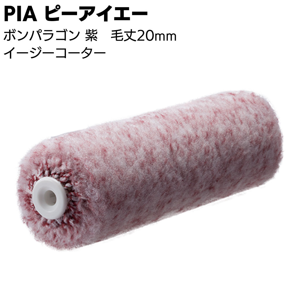 Rakuten - PIA ピーアイエー ボンパラゴン 紫 20mm 50本（2本パック）＜イージーコーター 内外装用ローラー 無泡タイプ＞【送料無料】